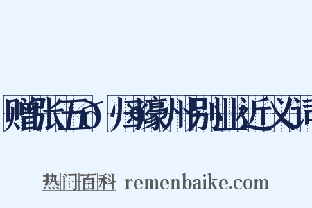 赠张五𬤇归濠州别业近义词是什么意思的图片